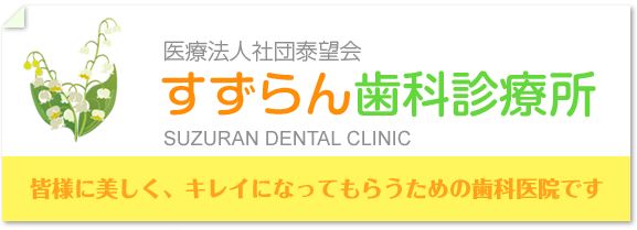 医療法人社団泰望会すずらん歯科診療所